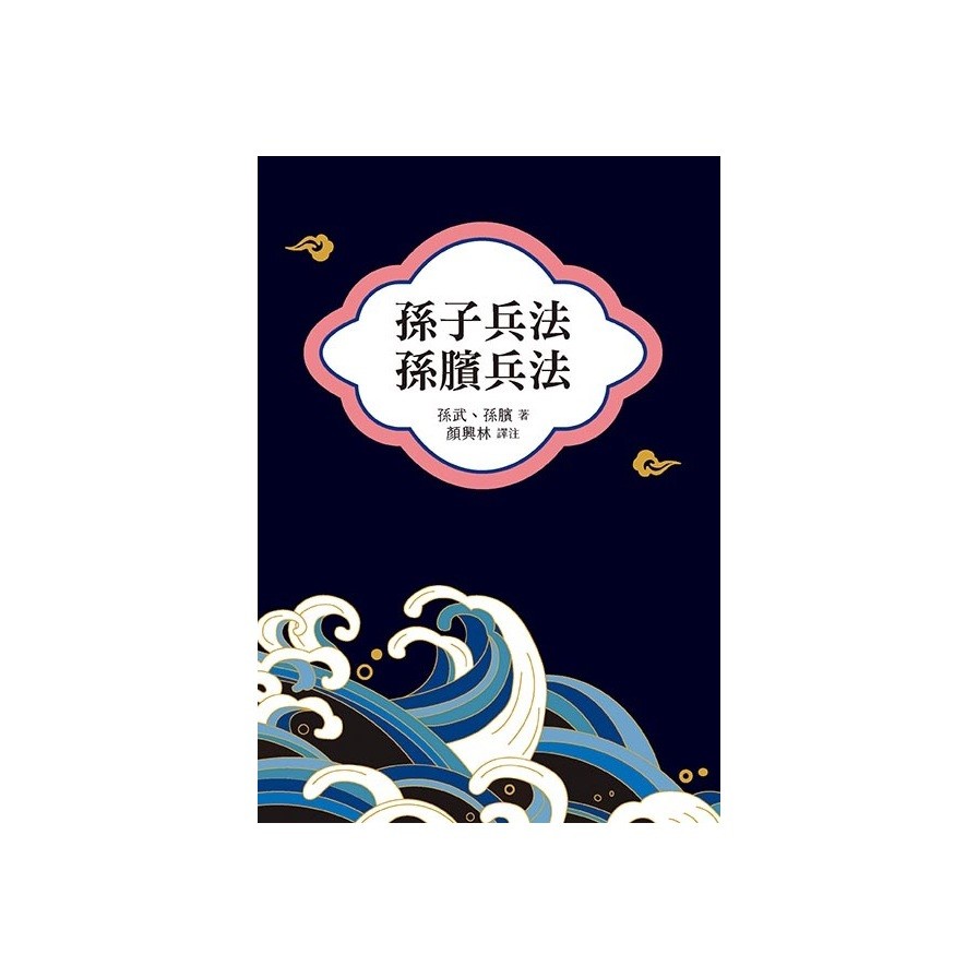 孫子兵法、孫臏兵法
