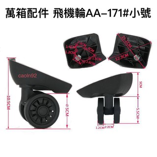 AA-171#小號 行李箱 行李箱輪組 拉桿箱輪 旅行箱輪 飛機箱輪 方向機輪 活動輪組 各式專用輪子組 包配件維修