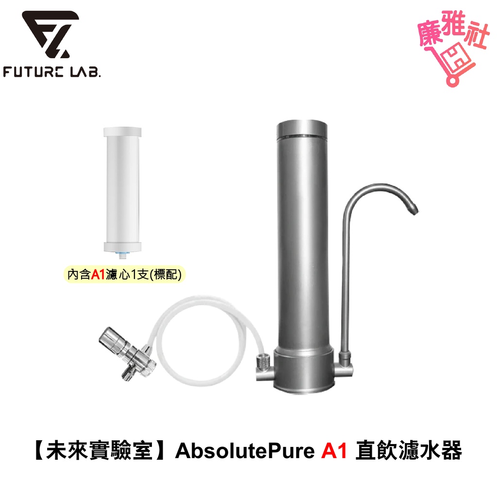 【未來實驗室】AbsolutePure A1 直飲濾水器 淨水器 簡易安裝 濾水器推薦 A1濾芯
