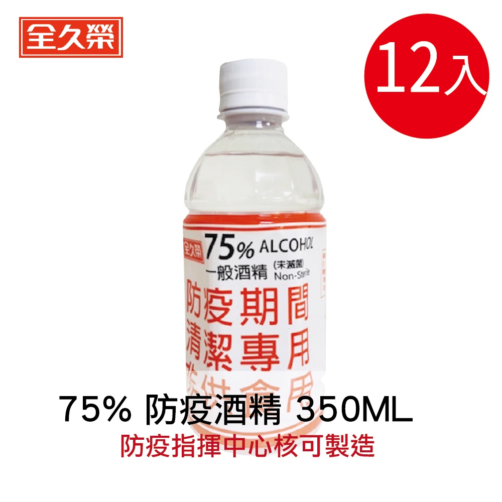 【全久榮】75%防疫酒精 350ML x 12瓶 (48小時內出貨) 防疫指揮中心核可製造