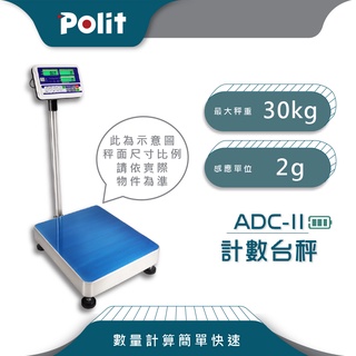 計算數量【Polit沛禮電子秤】ADCII 計數電子檯秤。30kg x 2g。請聊聊確認庫存再下單，謝謝。落地秤