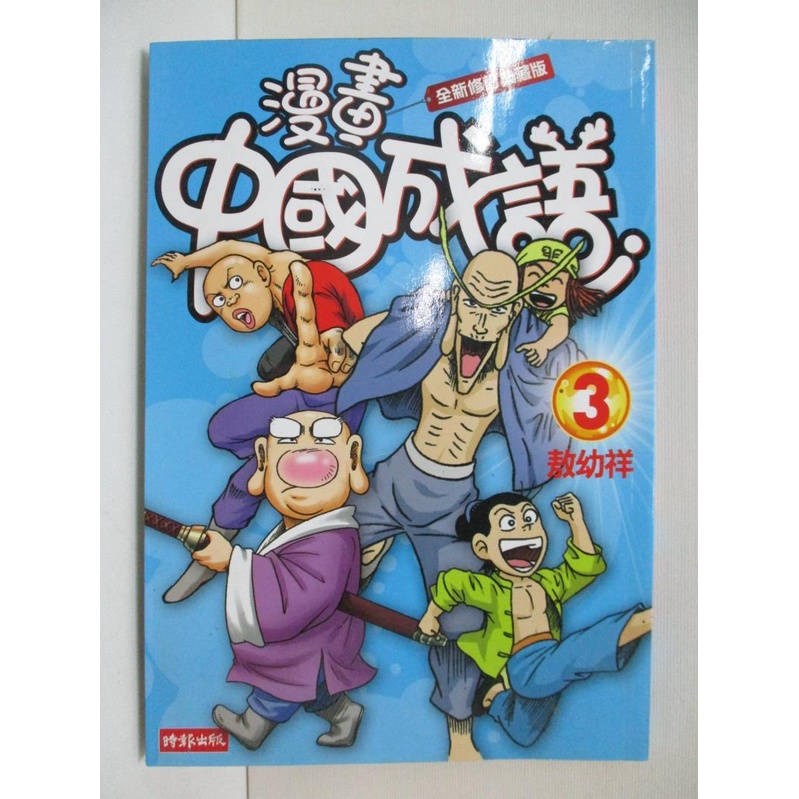 敖幼祥漫畫中國成語 Ptt Dcard討論與高評價商品 21年10月 飛比價格