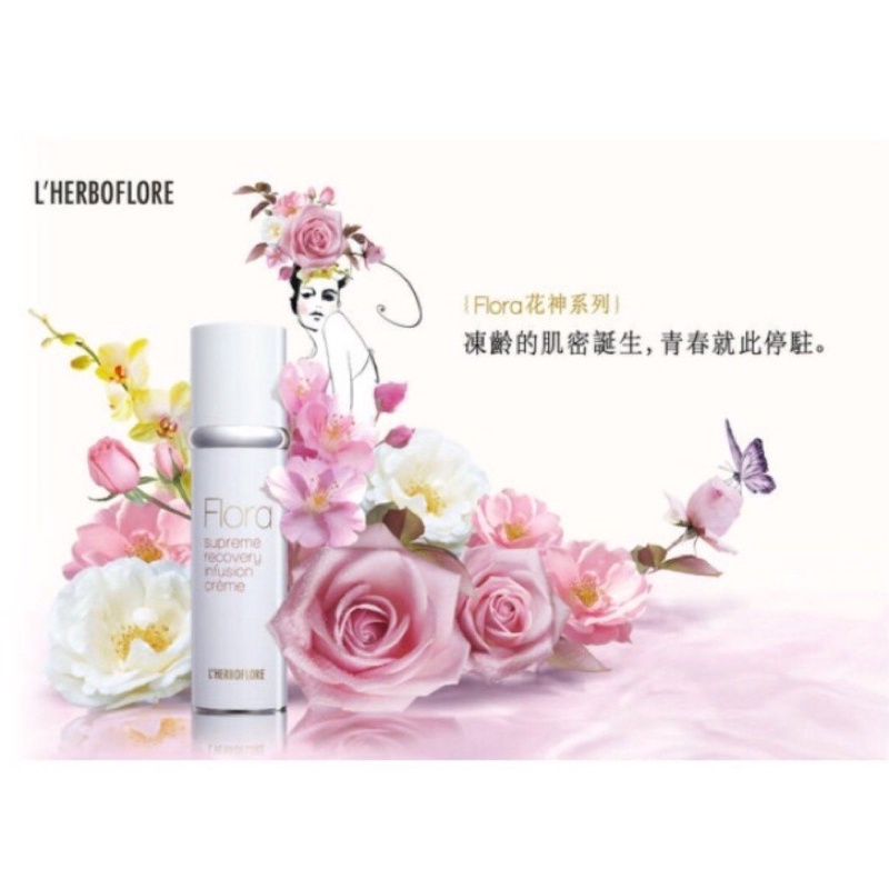 花神賦活肌密水凝霜～蕾舒翠 L'HERBOFLORE～2022大降價*全新未拆*100ml