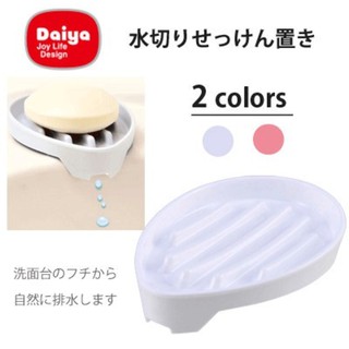 現貨 日本製 DAIYA 肥皂 香皂 瀝水架｜肥皂盒 瀝水盒 香皂盒 肥皂盒 架子 肥皂架 瀝水 浴室收納 日本進口