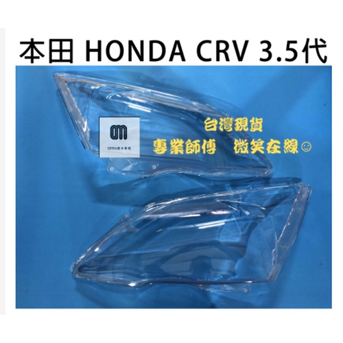 🌞歐米車燈🌞 HONDA 本田 汽車專用大燈殼 HONDA CRV 3.5代 07-11年適用
