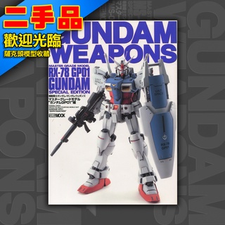 ! GUNDAM WEAPONS 鋼彈軍武大全 日文絕版 模型書 HOBBY JAPAN MOOK RX-78 GP01