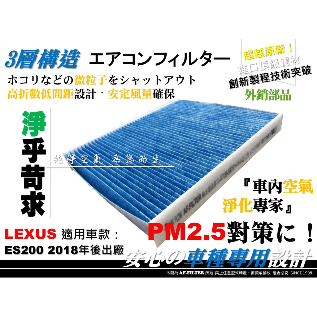【AF】PM2.5 超微纖 LEXUS NEW ES200 18後 7代 七代 原廠 正廠型 冷氣濾網 空調濾網 冷氣芯