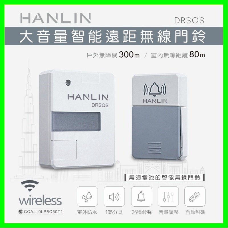 HANLIN-DRSOS 遠距無線免電池門鈴/求救鈴 人體感應小夜燈電鈴 防水按鈕 防盜警報器 玄關走廊廁所床頭壁燈