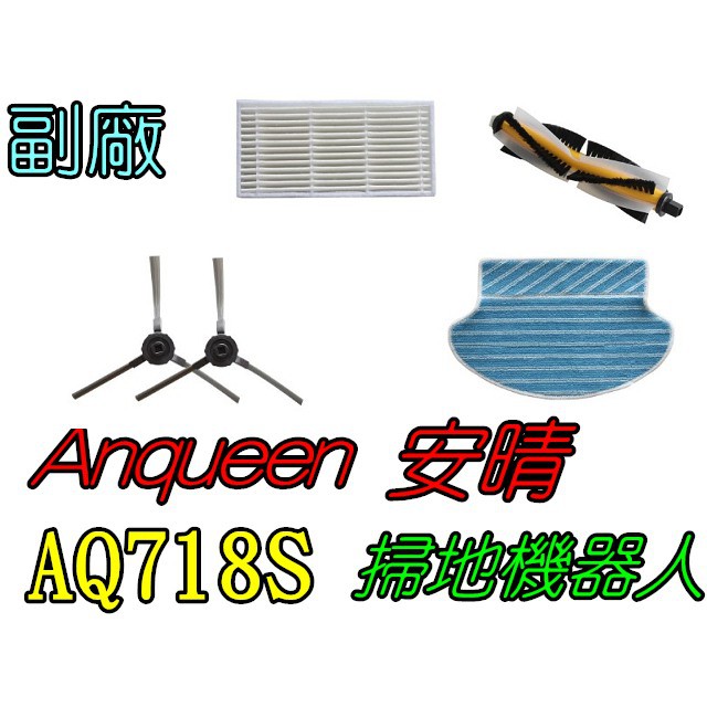 【副廠】 Anqueen 安晴 掃地機器人 AQ718S 拖布 滾刷 邊刷 濾網 濾芯 掃地機配件 掃地機耗材