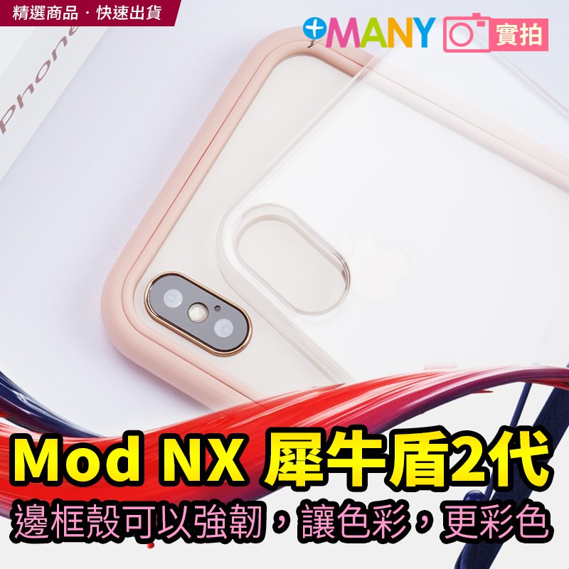 出清不挑色 犀牛盾 原廠貨 軍規認證 Mod NX  iPhone XS XR XS MAX 手機殼 防摔邊框+透明背蓋