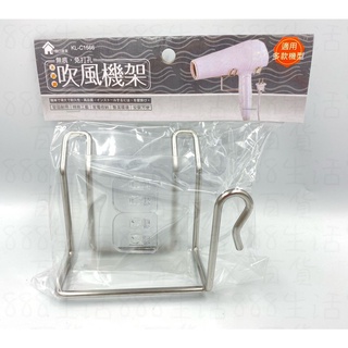 *廣霖 KL-C1566 無痕 免打孔 不鏽鋼 吹風機 置物 收納 架子 吹風機架