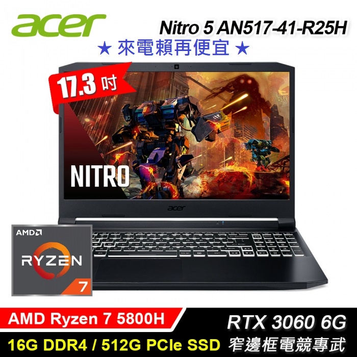 宏基Nitro 5 AN517-41-R25H 17吋 R7 5800H/512G/16G/RTX3060-6G/W10