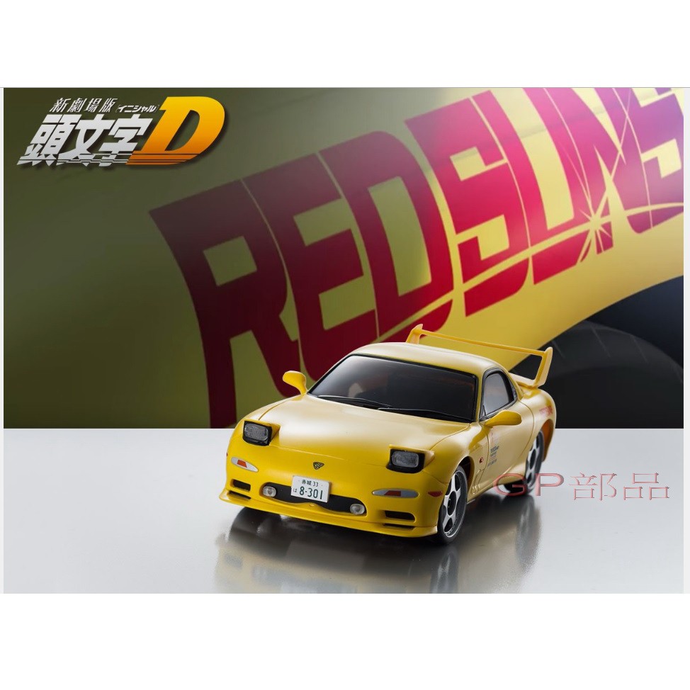 Gp部品 頭文字d Rx 7 Fd 高橋啟介京商kyosho First Mini Z Ae86 藤原拓海 蝦皮購物