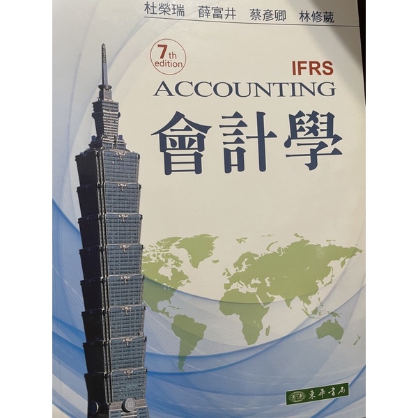 會計學 7版 講義及解答 杜榮瑞 林修葳 東華書局IFRS ACCOUNTING