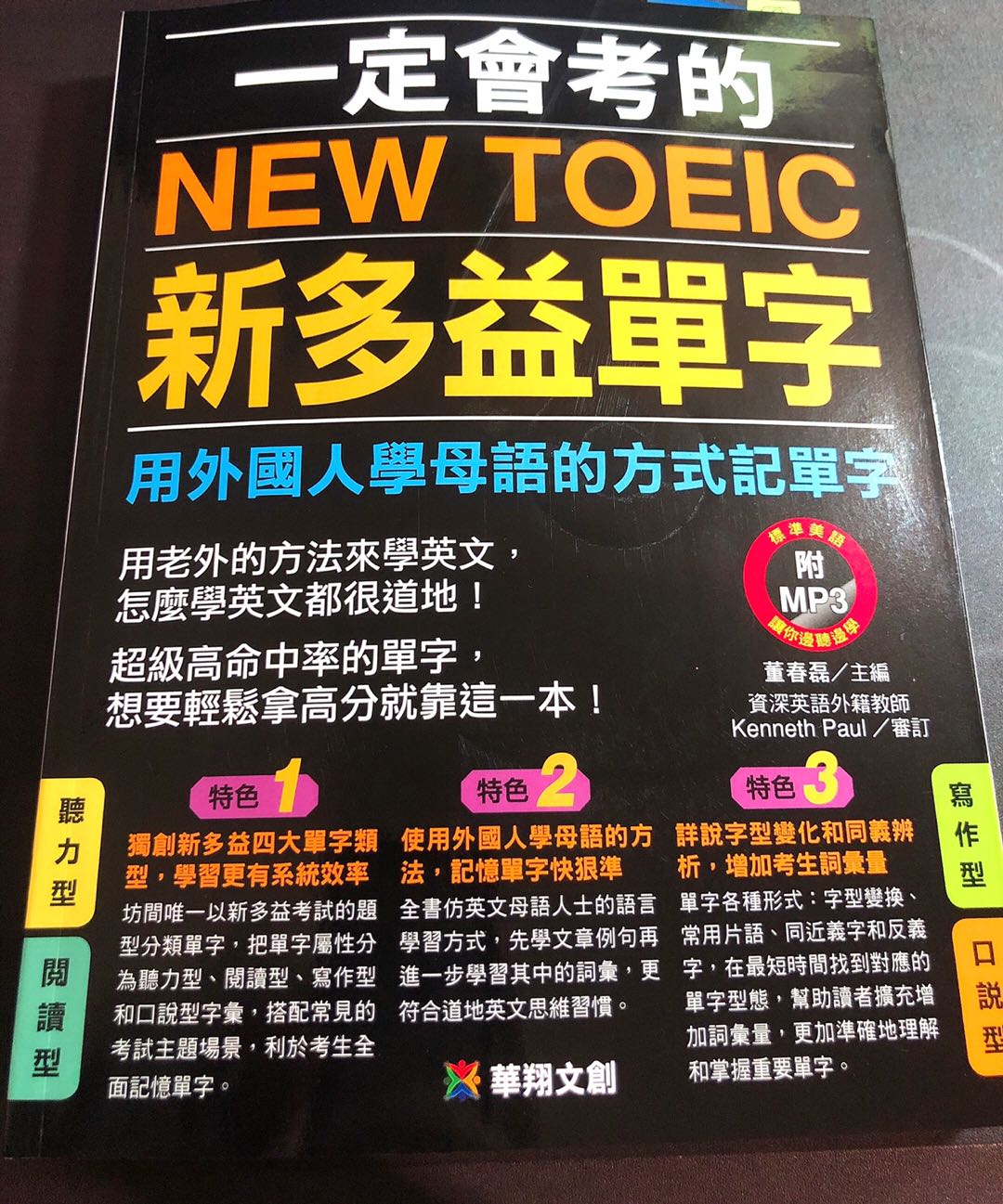 華翔一定會考的new Toeic新多益單字 附mp3 Cd 用外國人學母語的方式記單字 蝦皮購物