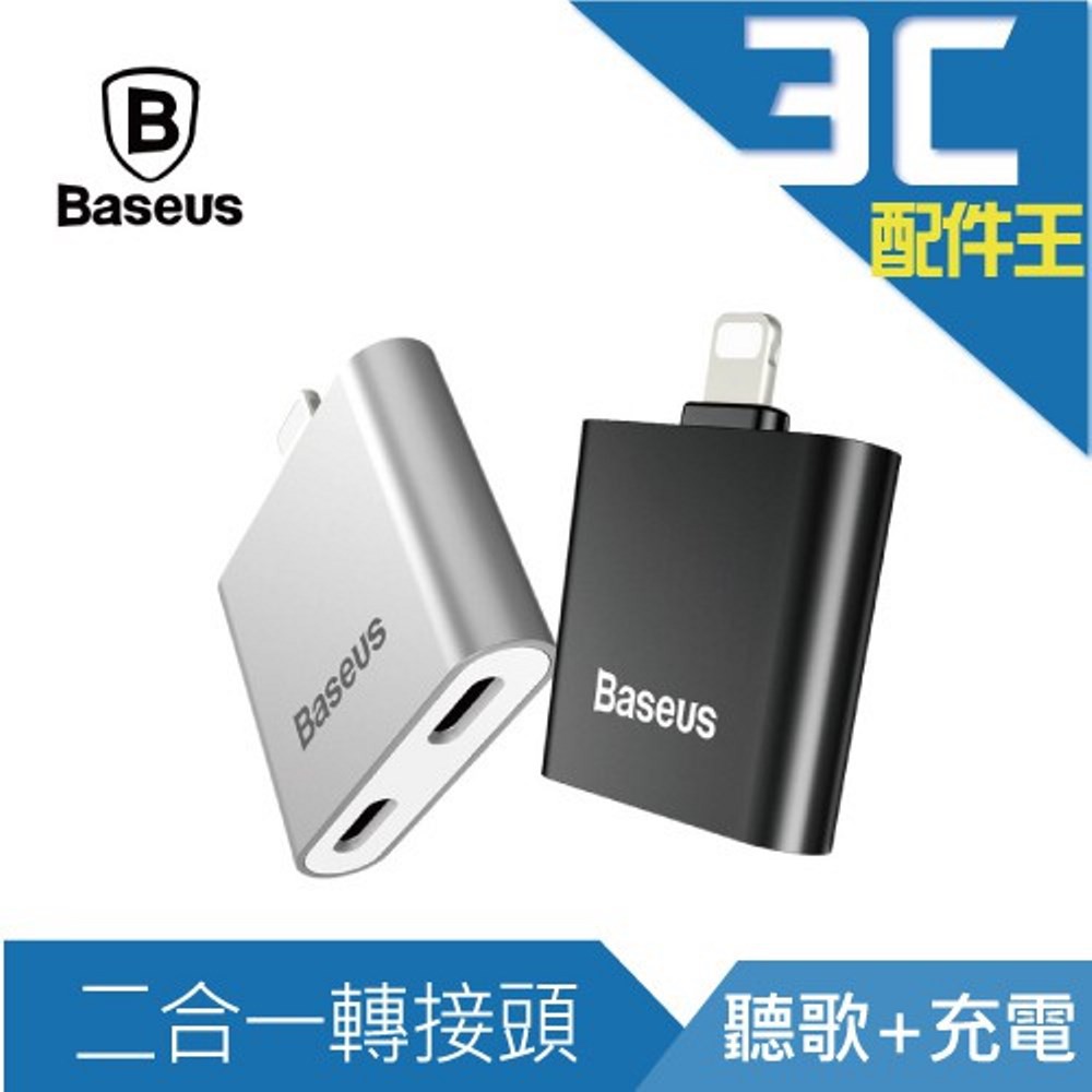 Baseus 倍思 L39 雙IOS母座音頻轉接頭 二合一接口 即插即用 充電 聽歌 Apple Iphone 蘋果現貨