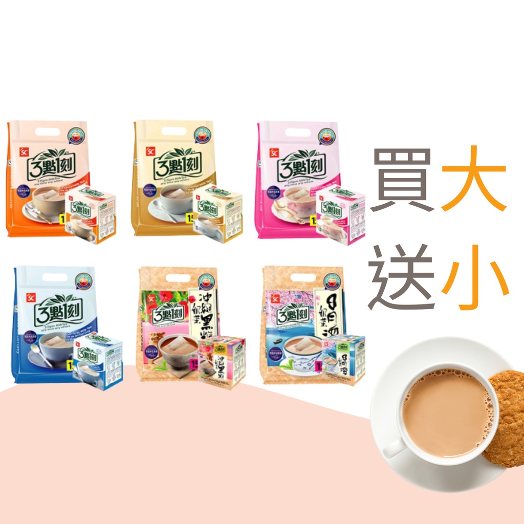 【3點1刻】奶茶袋裝(15入/袋) 送奶茶盒裝(5入/盒)(買大送小)