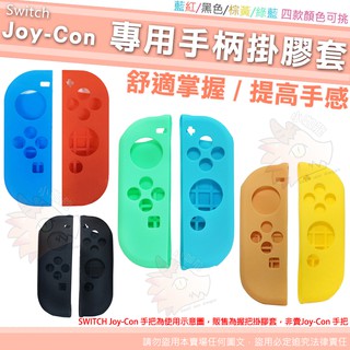 任天堂 SWITCH Joy-Con 手柄 手把 掛膠套 握把 矽膠套 掛膠套 保護套 果凍套 保護套 動物森友會 配色