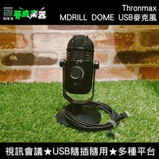【夢成樂器】Thronmax MDRILL DOME-BK USB 電容 麥克風 視訊會議 隨插隨用 直播 宅錄 現貨