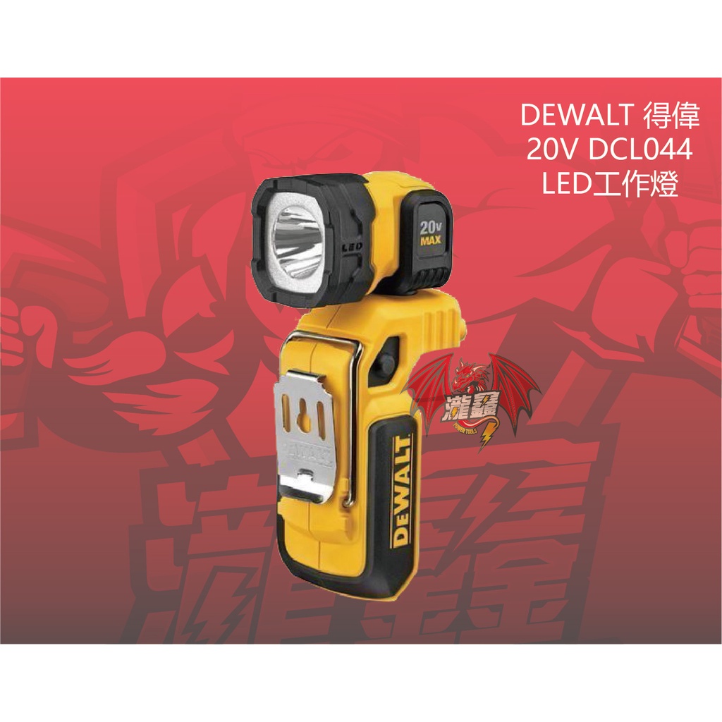 ⭕️瀧鑫專業電動工具⭕️ DEWALT 得偉 20V DCL044 LED工作燈 附發票