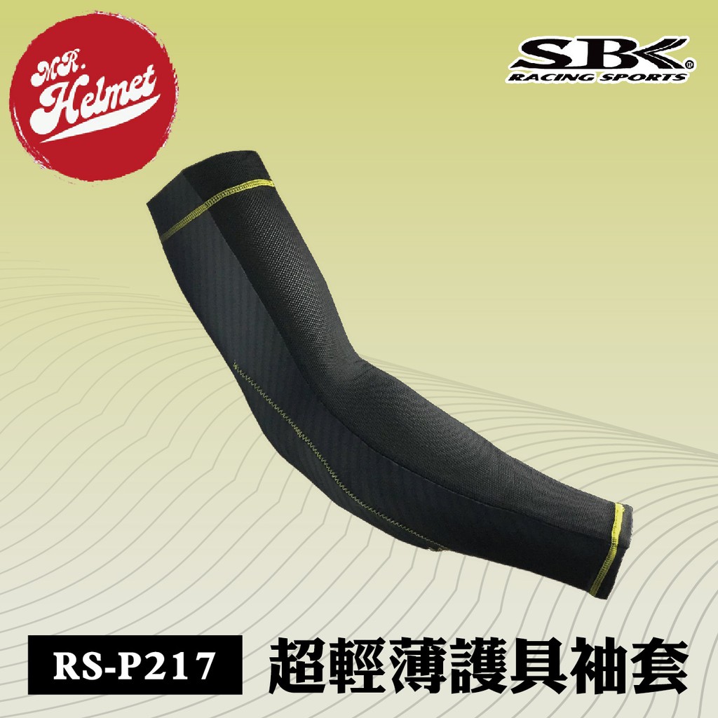 【安全帽先生】SBK RS-P217 護具涼感袖套 可拆護具 CE護具 超輕薄 騎車 碳纖紋 抗UV