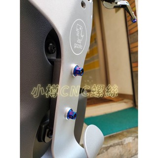 Gozilla專用 AI-1 GOGORO ec-05 Y架用 掛勾 鍍鈦螺絲 小樽CNC內外六角螺絲