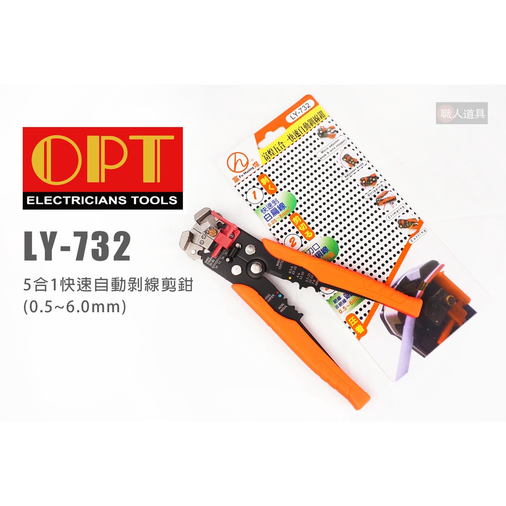 OPT 富煌 LY-732 5合1快速自動剝線剪鉗 0.5~6.0mm 剝線鉗 剝線剪