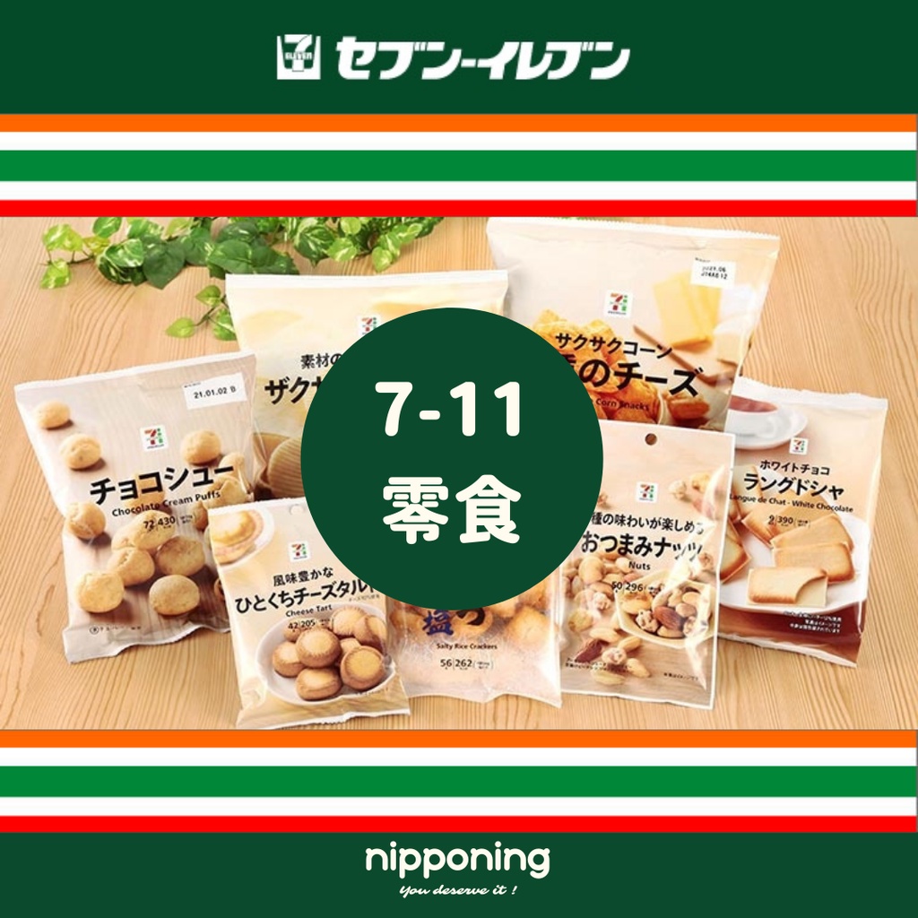 現貨24H出貨 日本7-11 餅乾零食 起司餅乾 一口酥 巧克力餅乾 草莓餅乾 魷魚餅乾 日本7-11 日本洋芋片