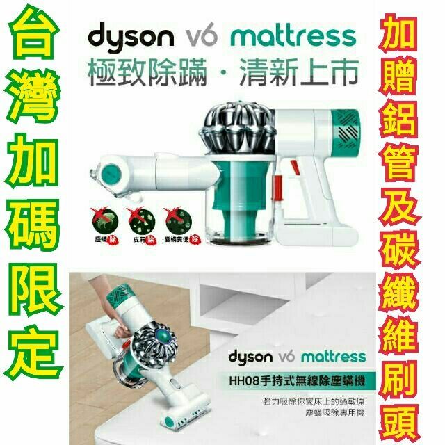 “完售倒數” dyson V6 mattress 塵蟎剋星吸塵器 HH08（現在買送「吸頭」跟「鋁管」）