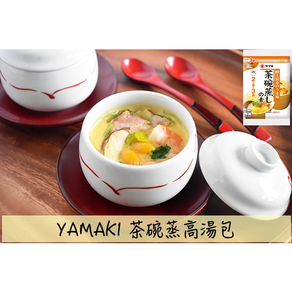 🔥現貨供應🔥日本 雅媽吉 YAMAKI 茶碗蒸高湯包 茶碗蒸 高湯包 蒸蛋 高湯