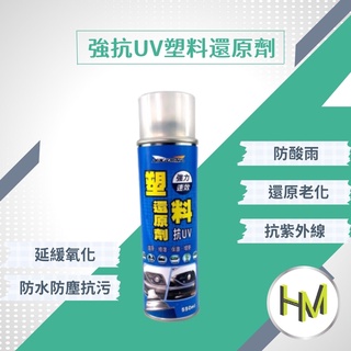 耐久美 塑料還原劑550ml 膠條保護劑 改善塑膠白化 矽分子 抗UV 塑膠 橡膠 現貨 塑料還原 汽機車保養 內裝