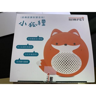 小愛講/小狐狸-可攜式藍芽智慧音箱 原廠公司貨-遠傳
