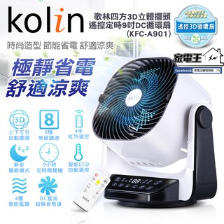 〔家電王〕Kolin 歌林 3D立體擺頭 9吋DC智慧循環扇 KFC-A901 遙控定時 渦輪扇 對流扇 電風扇 電扇