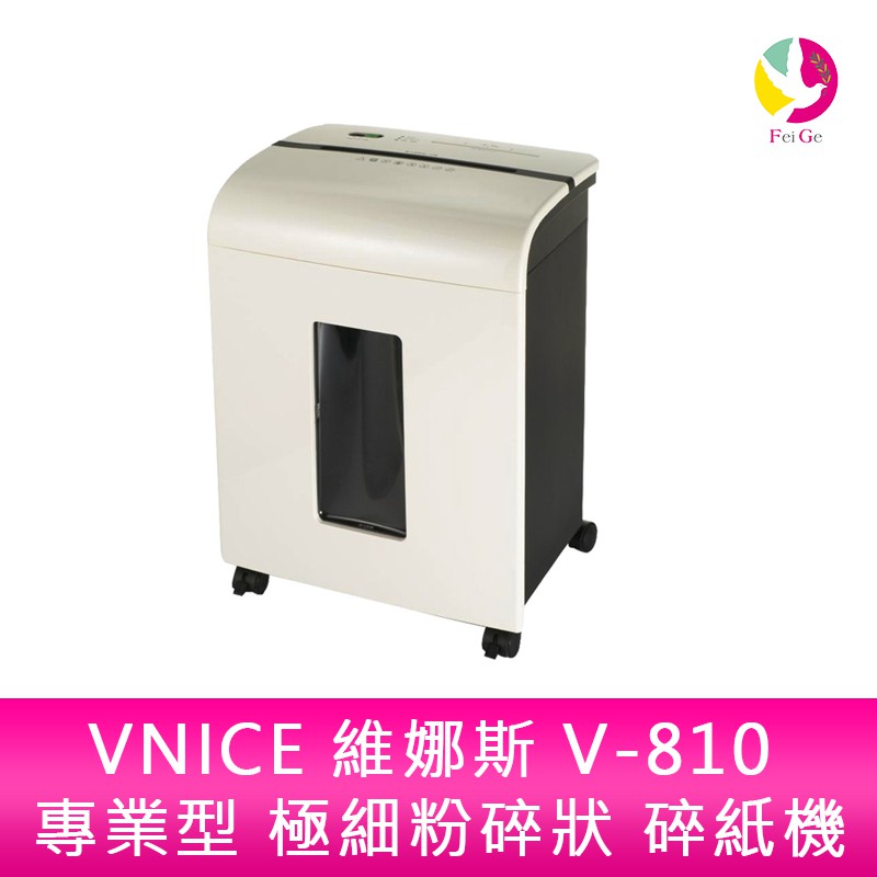 VNICE 維娜斯 V-810 專業型 極細粉碎狀 碎紙機