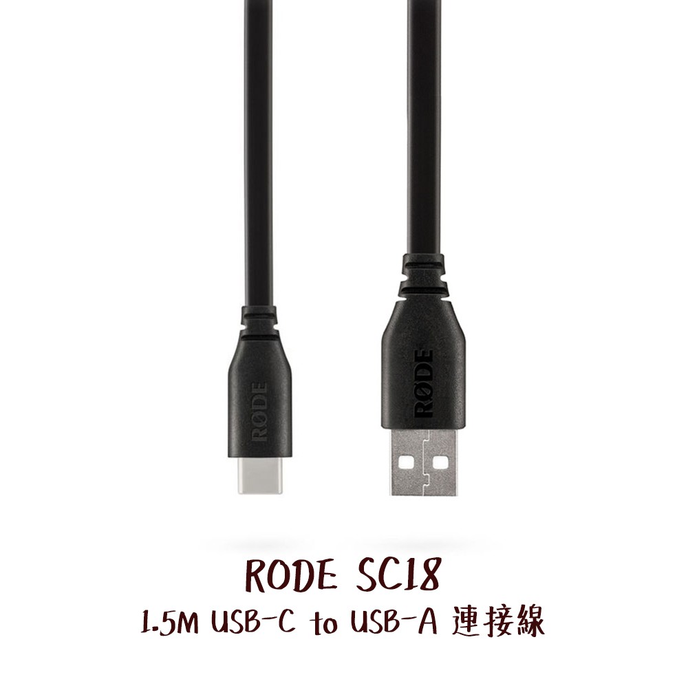 RODE SC18 USB-C to USB-A 連接線 1.5M 音源線 Wireless GO 相機專家 公司貨