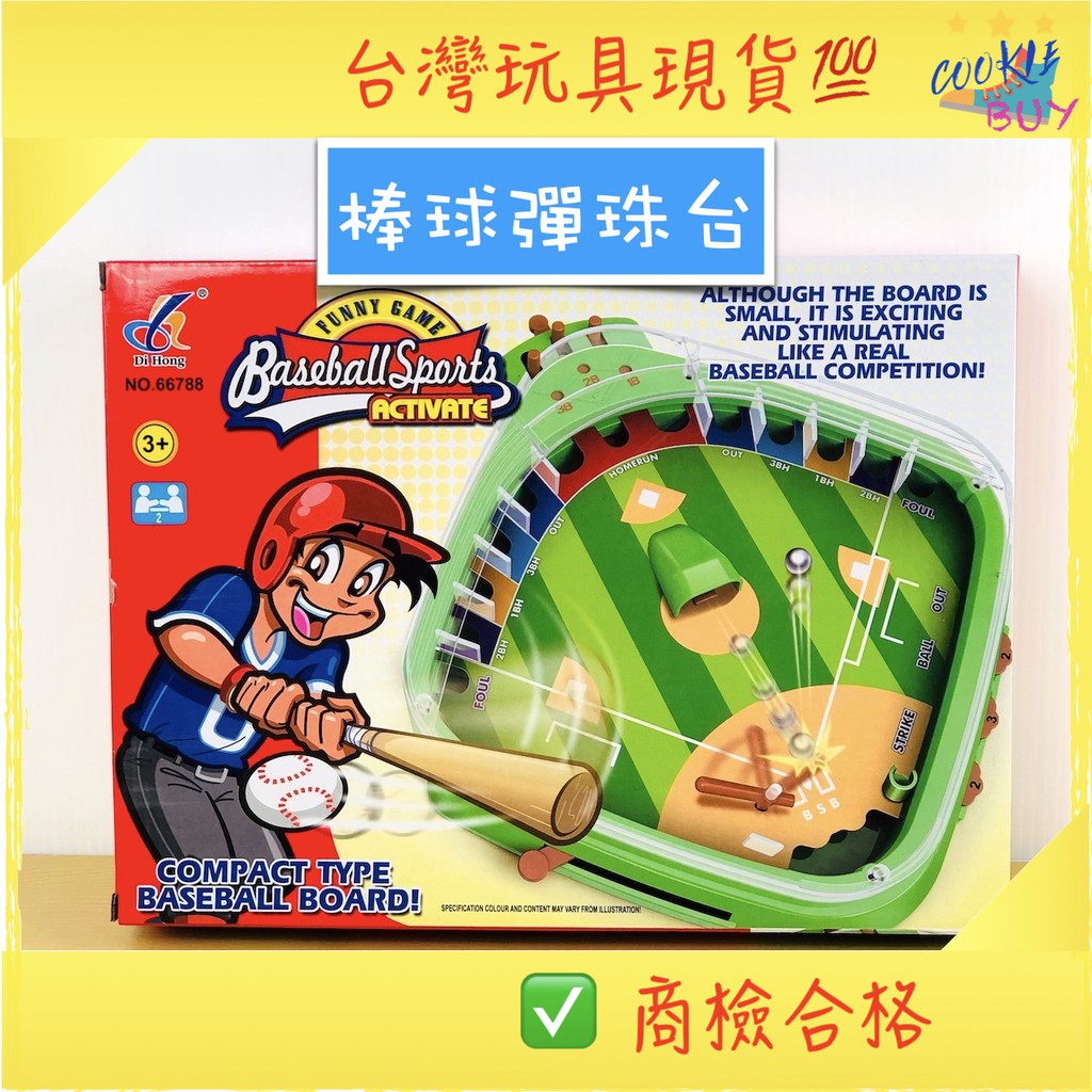 台灣現貨 快速出貨 桌遊 棒球彈珠台 棒球玩具 棒球桌遊 商檢合格 胖寶寶玩具