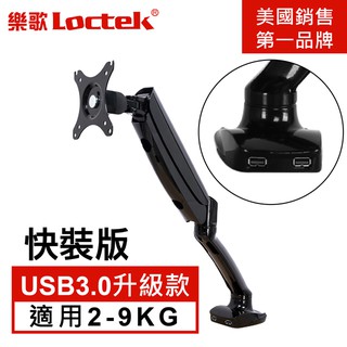 台北- Loctek D5 10-32吋 氣壓型人體工學螢幕支架U3.0