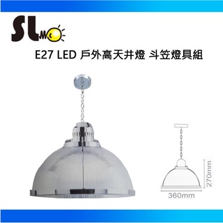 ღ勝利燈飾ღ E27 LED 戶外高天井燈 斗笠燈 吊燈 可配10W~25W燈泡 單筆訂單限購1入