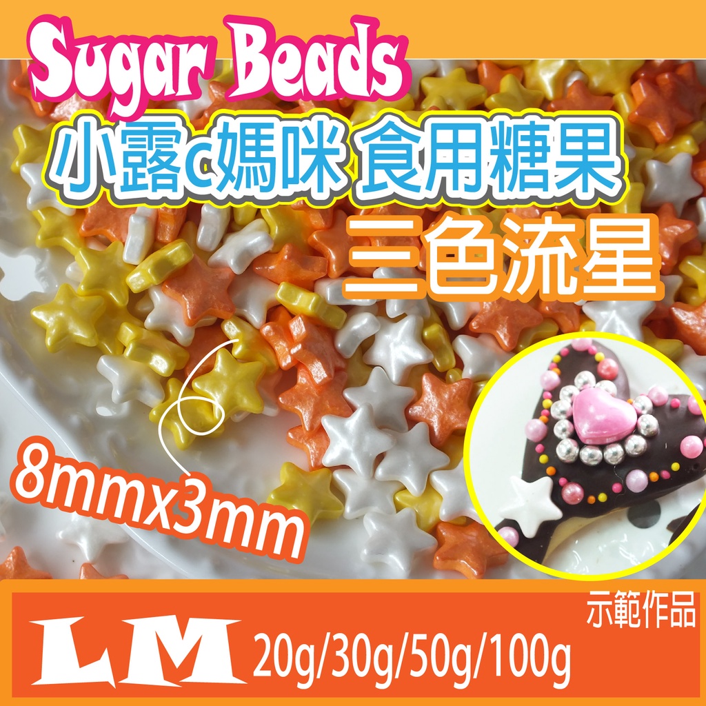 LM0040 三色流星糖片 食用糖珠 裝飾糖果 糖珠 糖果 餅乾 零食 生日禮物 巧克力 鬆餅粉 蛋糕 棒棒糖 星星糖