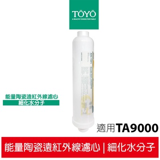 TOYO 東洋歐帝克 第四道能量陶瓷遠紅外線濾心 適用TA-9000UV淨水器