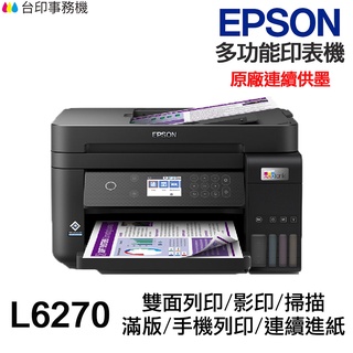 EPSON L6270【送摺疊手機架】 多功能印表機 《原廠連續供墨》