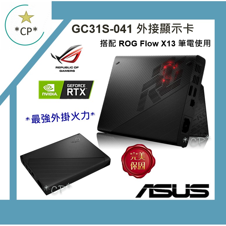 免運費▶華碩 ASUS GC31S-041 『實體店面』全新未拆 XG 外接顯示卡 GC31S Flow X13