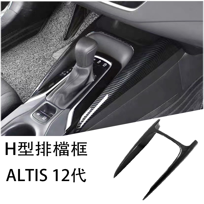 豐田 TOYOTA 2019-2022年 12代 ALTIS 阿提斯配件 排檔面板框 前水杯框 排擋框 碳纖維