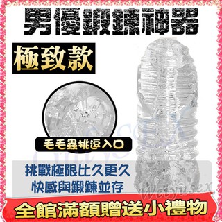 【唯慾情趣】男優延時鍛鍊神器‧透明果凍軟膠自慰器-極致 #成人 飛機杯.鎖精,自慰套,生日禮物,鍛鍊器,透明自慰套