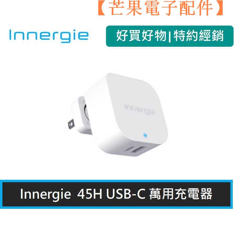 【台灣現貨】Innergie 臺達電 45H 45瓦 適用 iphone 快充 充電頭【芒果電子配件】