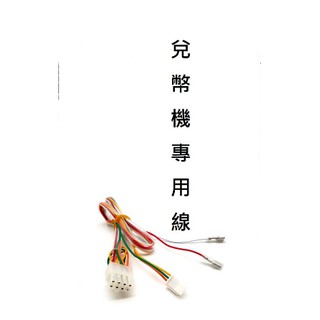 現貨 兌幣機專用線材 馬達配件 線材 兌幣機線材
