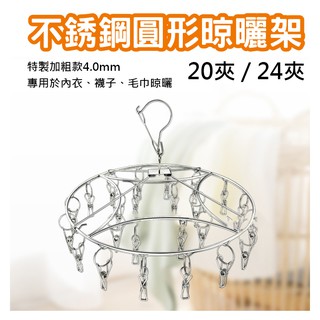 【臺灣現貨】曬衣 201不鏽鋼圓形晾曬架 (20夾/24夾) 單層曬衣架 襪子 內衣 曬衣架 KD居家生活館