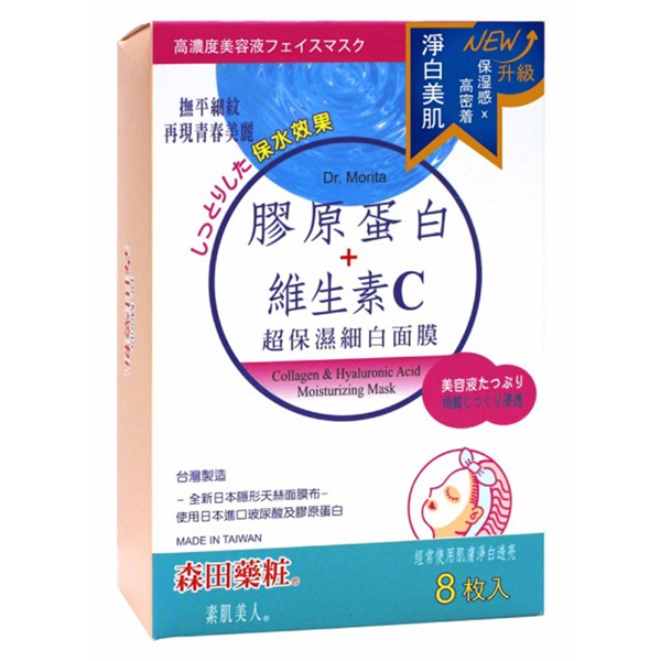 森田藥粧 素肌美人膠原蛋白保濕面膜8入《日藥本舖》