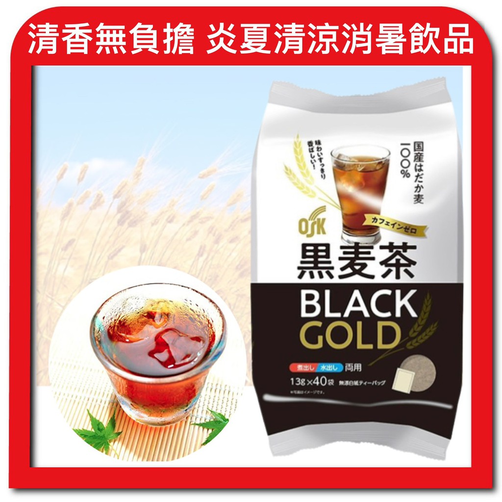 【無國界零食屋】日本 國產100% OSK 黑麥茶 業務包 40入 麥茶 日本麥茶 小包 Black Gold