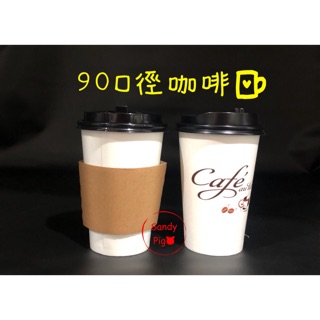 90口徑咖啡杯 紙杯 12oz咖啡杯 16oz咖啡杯 厚杯 空白咖啡杯 公版咖啡杯 黑凸蓋 凸蓋 杯套 外帶杯 咖啡杯